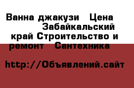 Ванна джакузи › Цена ­ 18 000 - Забайкальский край Строительство и ремонт » Сантехника   